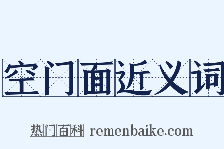空门面近义词是什么意思的图片
